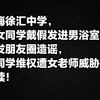 上海徐汇中学一女同学戴假发进 男浴室偷拍并发朋友圈造谣，男同学维权遭女老师威胁，后续