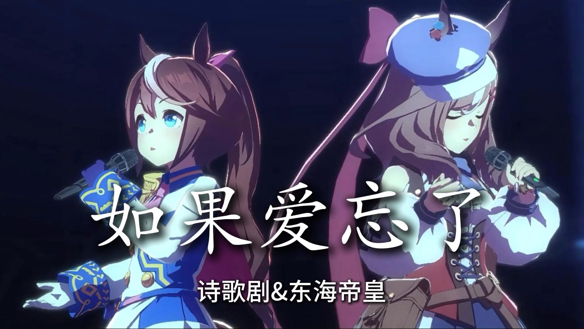 曼波&哈基米 如果爱忘了 双人对唱超高质量还原