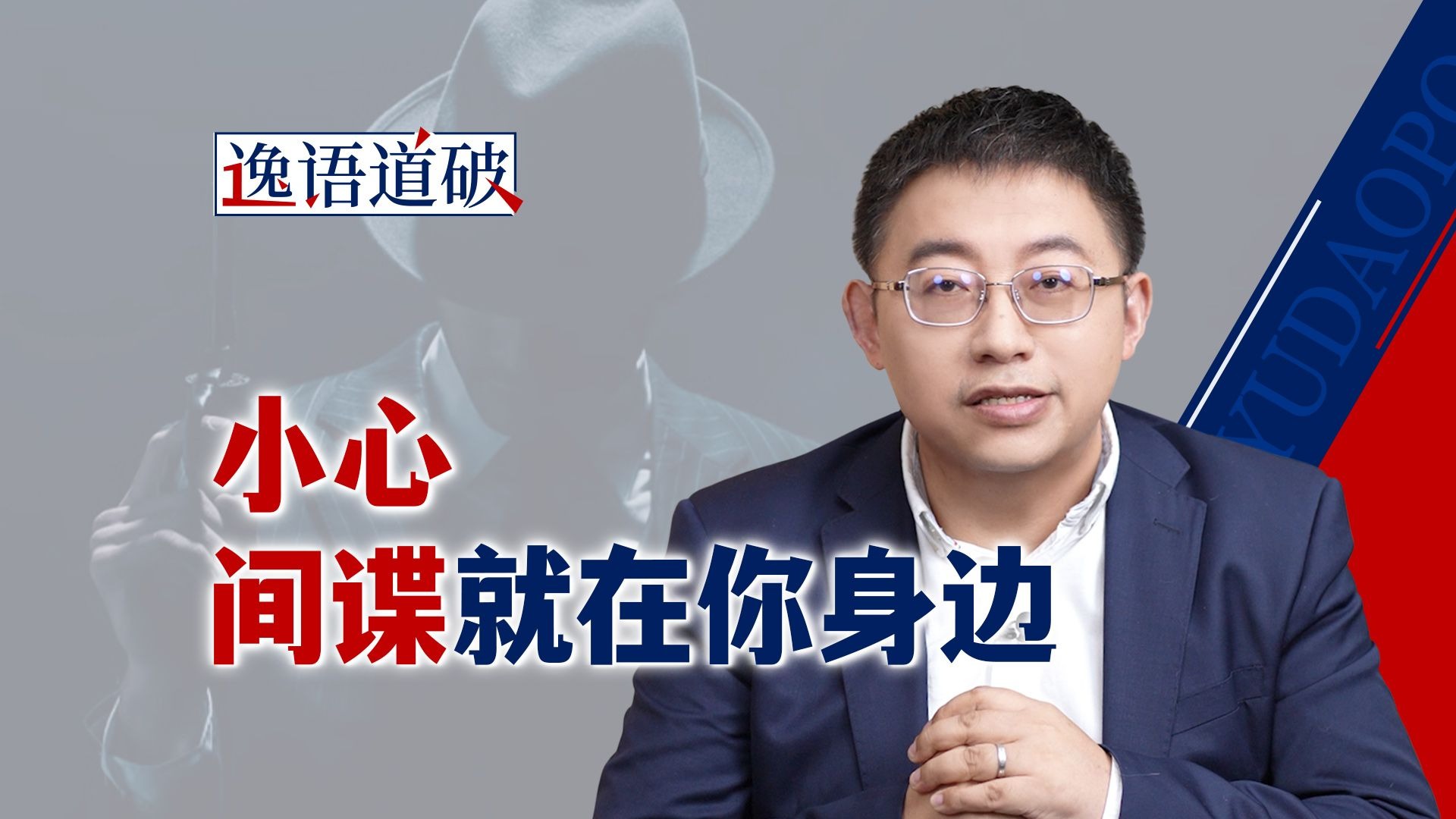 别被007带偏了，真实的当代谍战于无声处听惊雷【逸语道破】