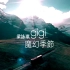 Gigi Leung 梁咏琪 - 魔幻季节 （高清1080P修复版MV）