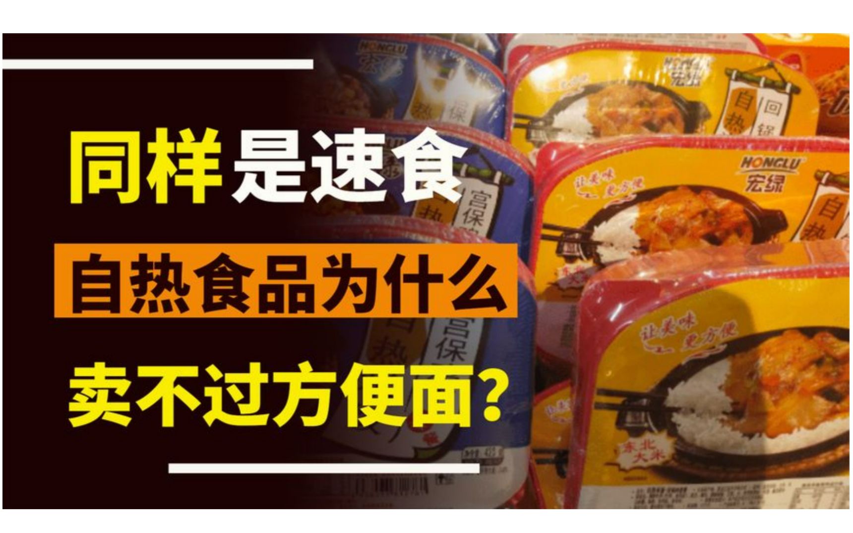 同样都是速食,自热食品为什么卖不过方便面?4个原因太真实了!哔哩哔哩bilibili