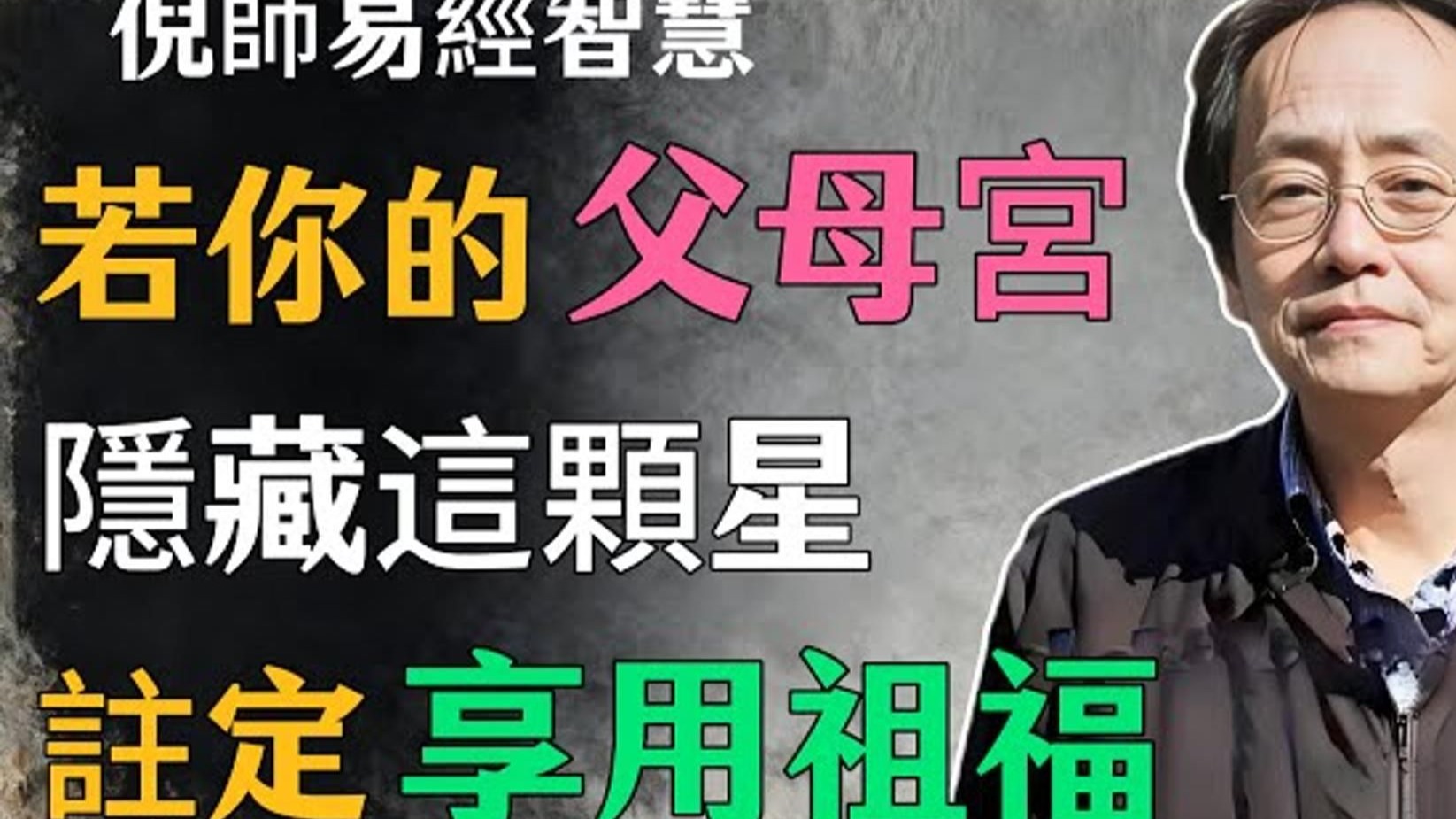 倪海厦：若你的父母宫，隐藏这颗星，注定享用祖福，一生顺遂