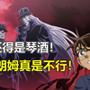朗姆再演卧底行为！琴酒看见肺都气炸！最新主线1109完结篇