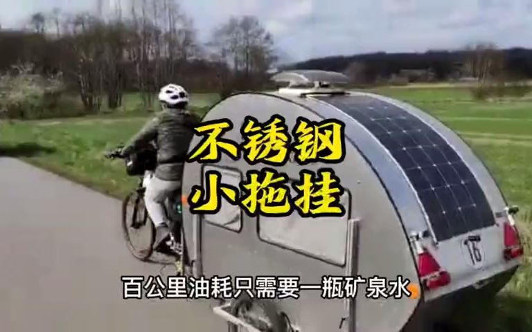 不锈钢小拖挂露营车自行车拖挂房车