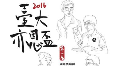 2016台大亦恩杯国际<em class="keyword">奥瑞冈辩论</em>赛