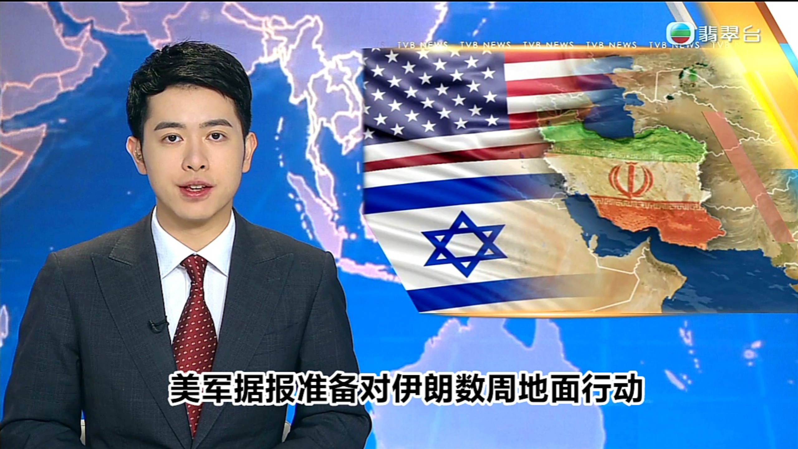【TVB翡翠台】午间新闻:美军据报准备对伊朗数周地面行动