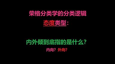 到底内外倾型是怎么定义的？