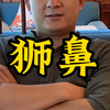 顶级富贵大鼻子！男人的梦想