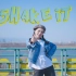 【生煎】Shake it!【原创振付】-文艺复兴•梦回2012