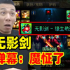 宝哥深渊刷魔怔了！亮出红眼刚出的“无影剑缘生劫灭”弹幕：魔怔了！_网络游戏热门视频