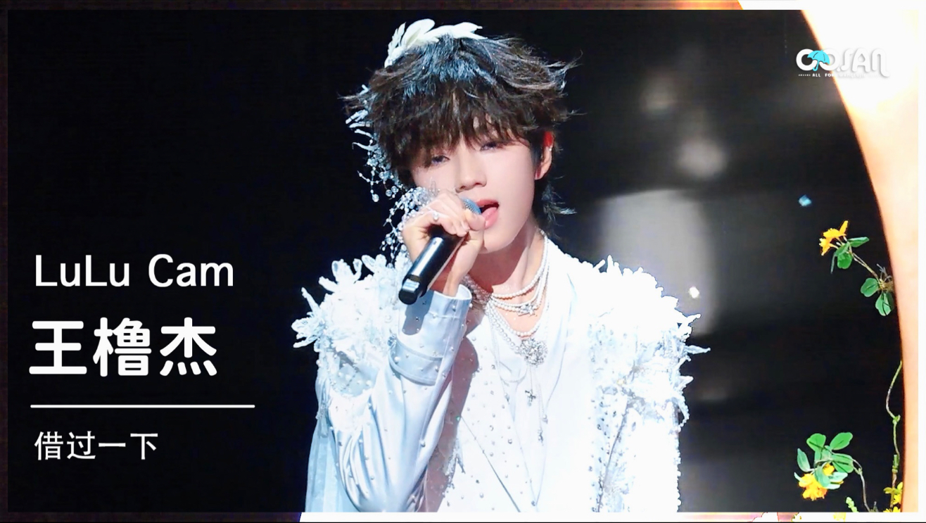 王橹杰｜借过一下｜4k直拍双机位｜月光仙子