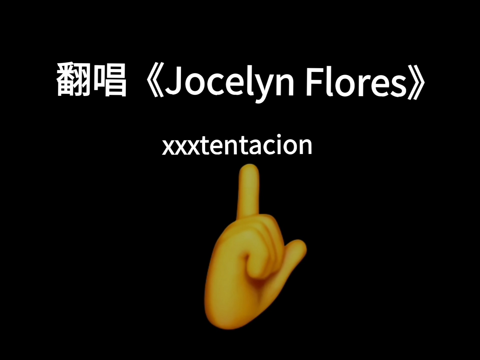 不是很完美翻唱《Jocelyn Flores》