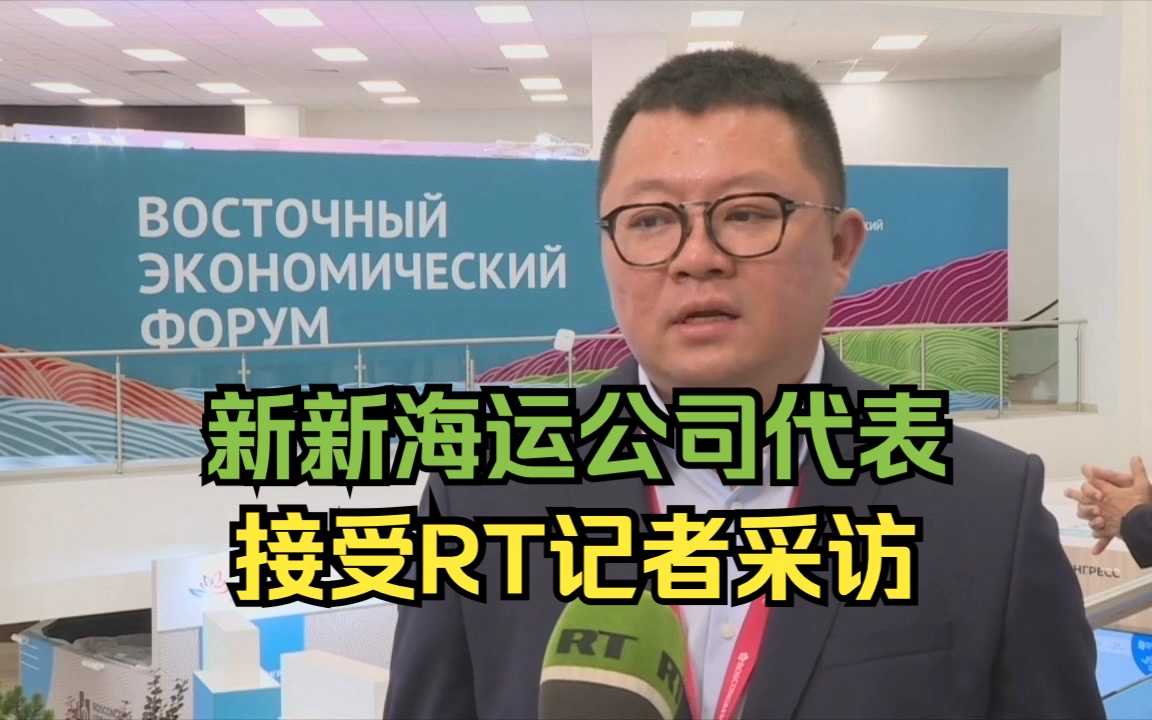 第八届东方经济论坛 中国新新海运公司代表接受RT采访