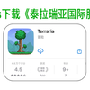 苹果ios在哪下载Terraria泰拉瑞亚国际服苹果版方法