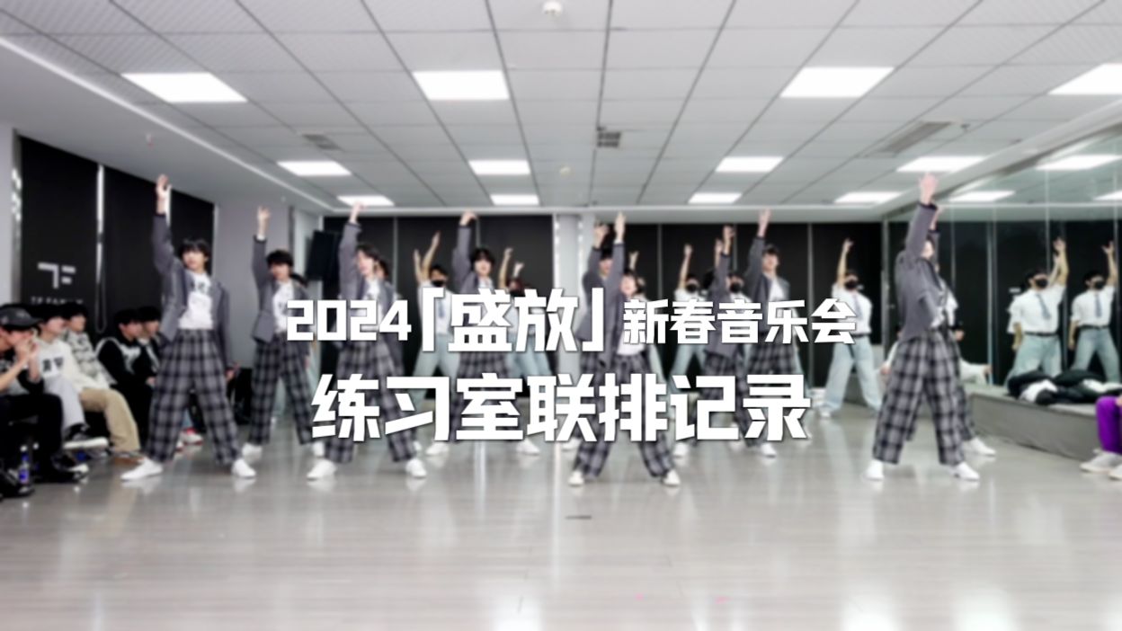 【TF家族练习生】「2024新春音乐会——盛放」练习室联排记录