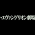 【720p】EVA最新预告片《新世纪福音战士新剧场版:▕┃》2021年1月23日上映