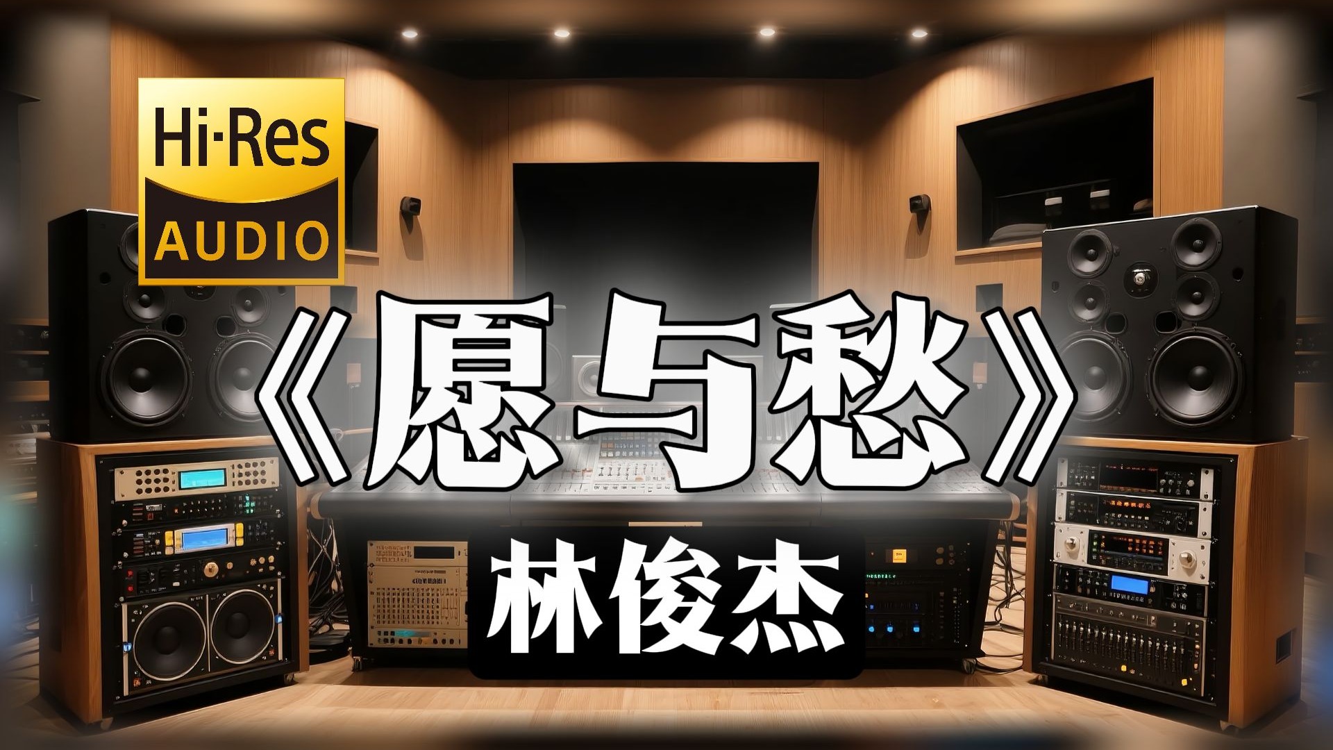 【𝐇𝐢-𝐑𝐞𝐬无损音质】｜《愿与愁》- 林俊杰 -‘漫天风雪我陪你颤抖 我们别回头’