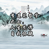 李莲花哲学之七：人生荒谬，自我怀疑