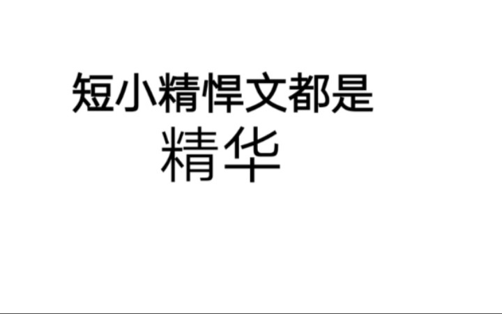 【原耽推文】三篇甜甜甜文,有日常,有搞笑,有恣意哔哩哔哩bilibili