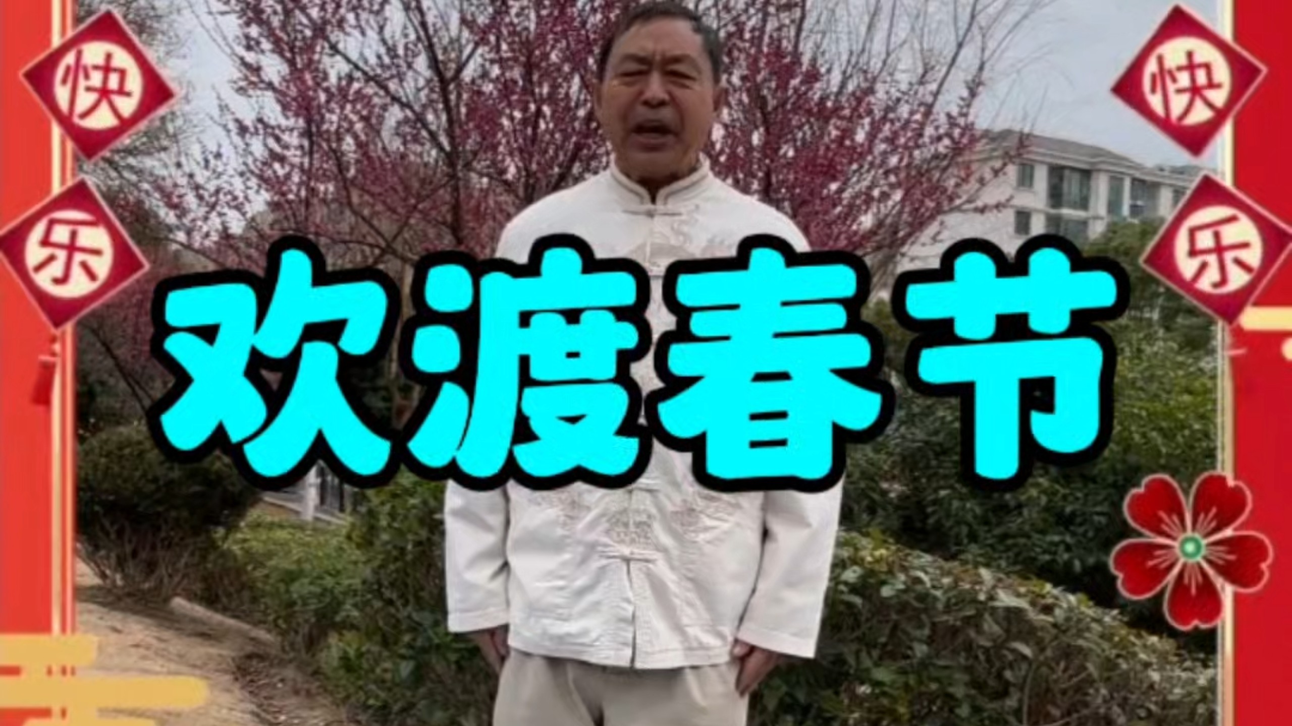 马老师祝愿大家喜迎新春