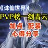 【诛仙世界】PVP榜一剑青云配装加点心得分享_教学视频