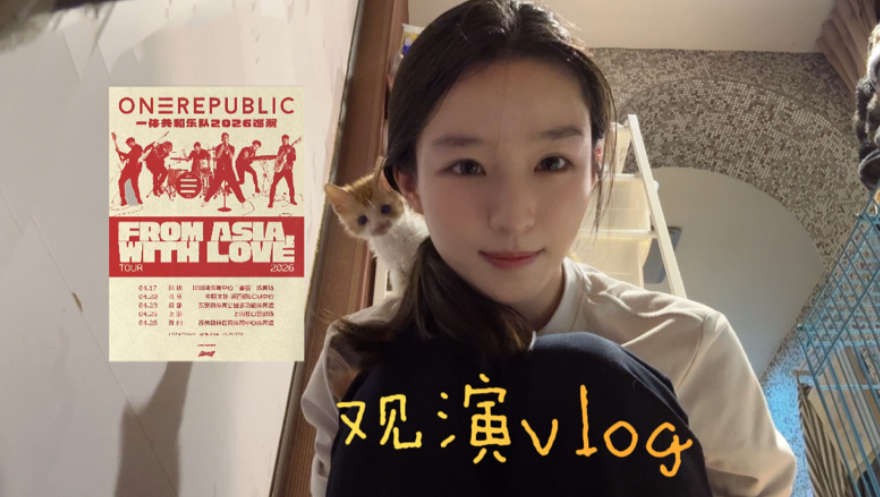 演唱会vlog｜我会永远追随OneRepublic！！！