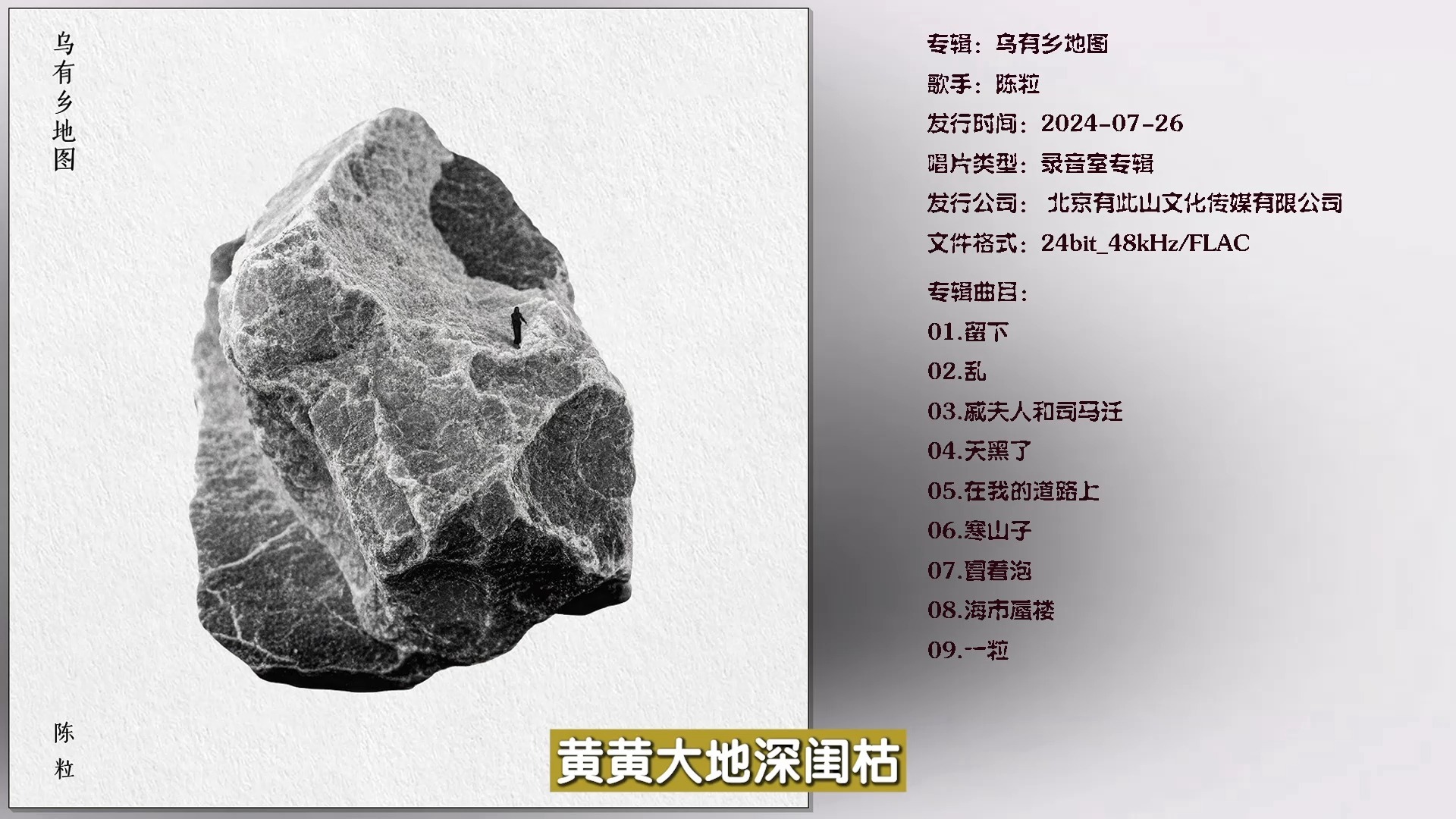 [无损]陈粒.2024专辑 -《乌有乡地图》【有此山文化】【24bit_48kHz/FLAC】