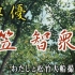 《演员笠智众》纪录短片—出自《东京物语》花絮碟