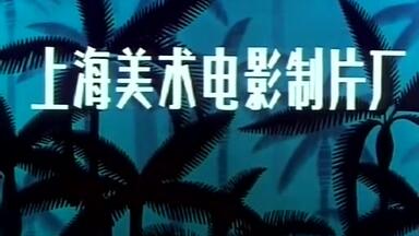 【经典】<em class="keyword">猴子捞月</em> 1981 动画短片