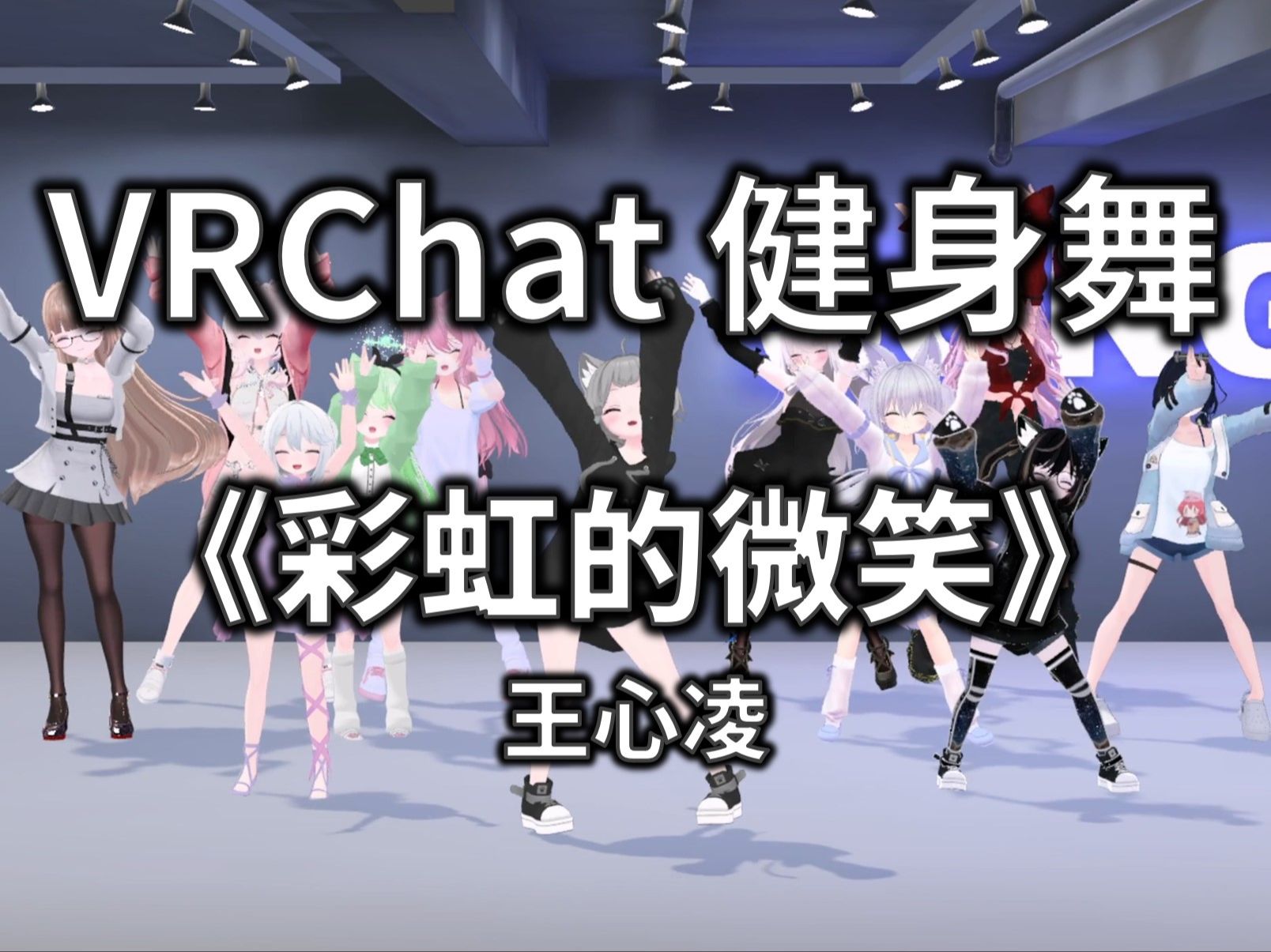 【VRCHAT健身舞】彩虹的微笑 - 王心凌