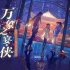 剑网3十三周年同人嘉年华MV《万象之宴》首映！万象江湖，赴一场创作盛宴
