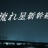 【日本铁道】向流星许愿☄ JR九州新干线全线开业10周年纪念 于3.11地震的次日开业 特别列车「流れ星新幹線」明日亮相