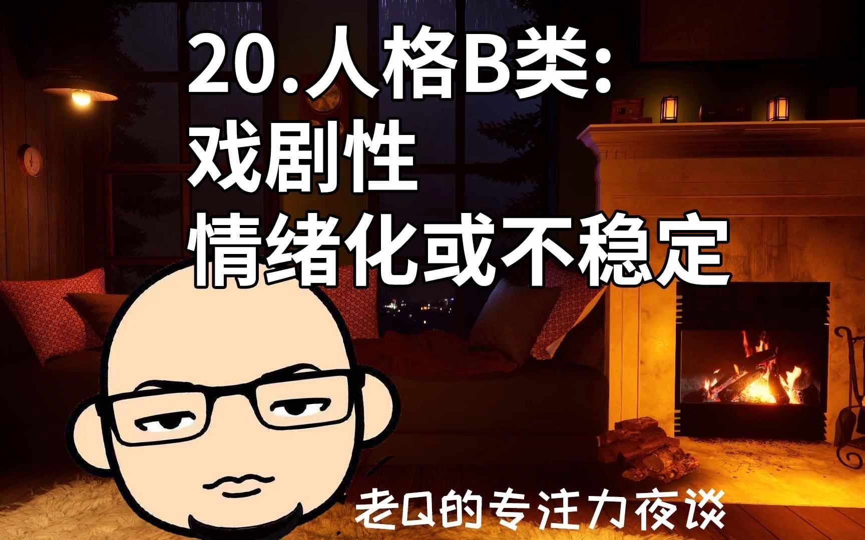 20.人格：B类-戏剧性，情绪化或不稳定