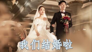 <em class="keyword">刘阔</em>治＆温琳  -婚礼实记-