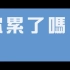 【检察官外传】其它预告片：姜栋元热舞病毒短片 (中文字幕)