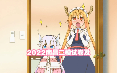 2022南昌二模哔哩哔哩bilibili