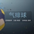 【上海外国语大学】[体育公开课]气排球