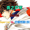 青之芦苇第108集 Esperion Vs 巴塞罗那（四