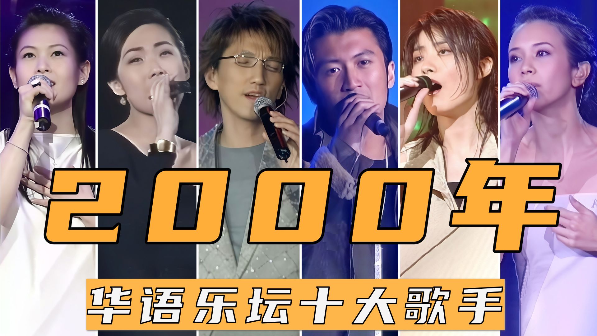 2000年华语乐坛十大歌手，谢霆锋、林志炫、刘若英，首首神曲