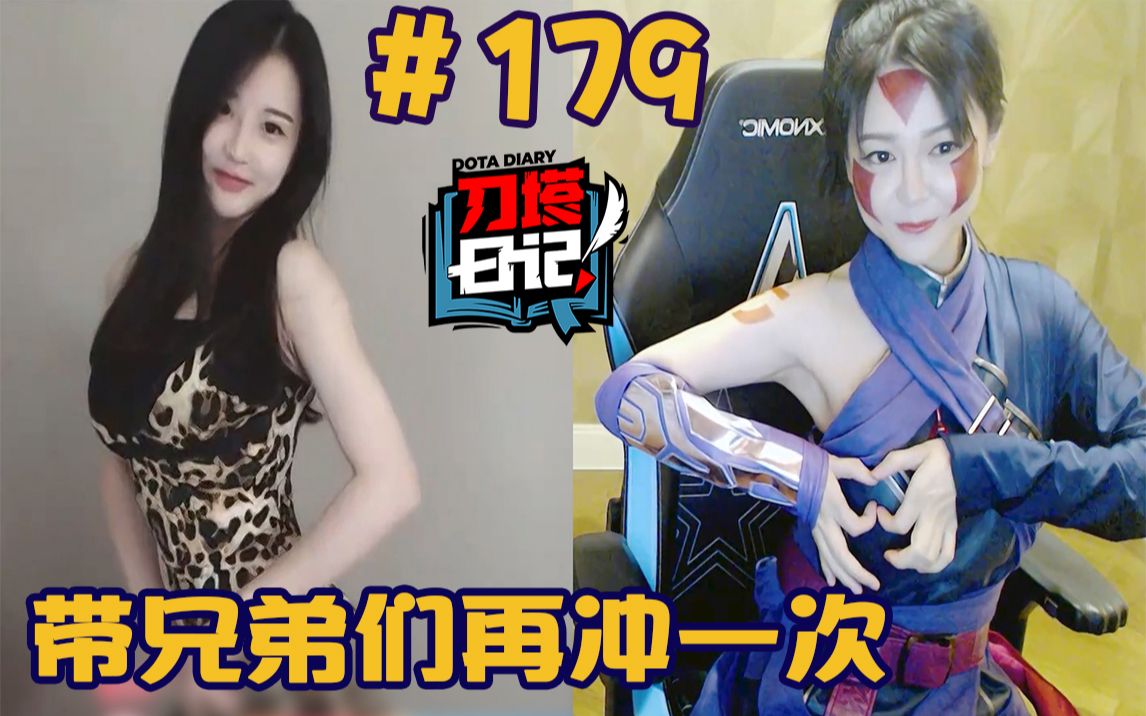 活动作品刀塔日记179b神敌法身心学跳舞白晶晶也要cos