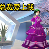 霸道总裁爱上我