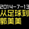 2014-7-13-从足球到郭美美