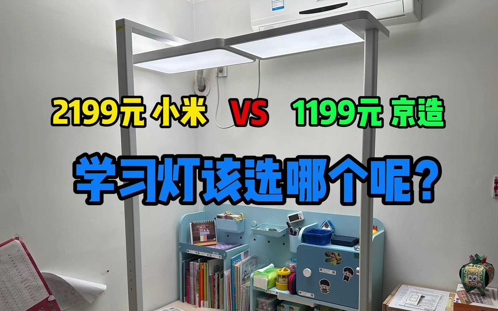 价格差一倍的平价立式台灯，京造立式护眼台灯和米家立式学习台灯，你会怎么选？
