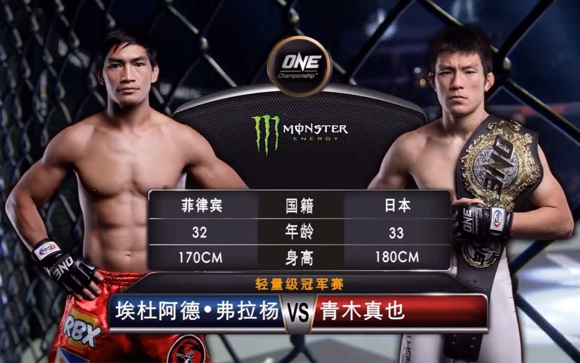 青木真也 vs eduard folayang