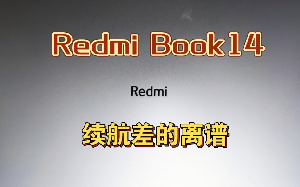 RedmiBook 14 的续航，1分钟掉百分之1电量，离谱！