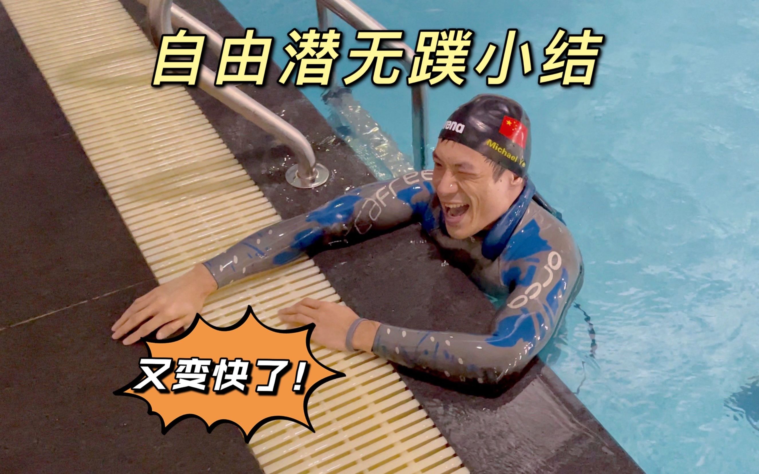 比较舒展的125米无蹼｜自由潜水训练阶段性成果