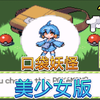 美少女版 绅士福利改版 全新人物贴图 你想不到的乐趣