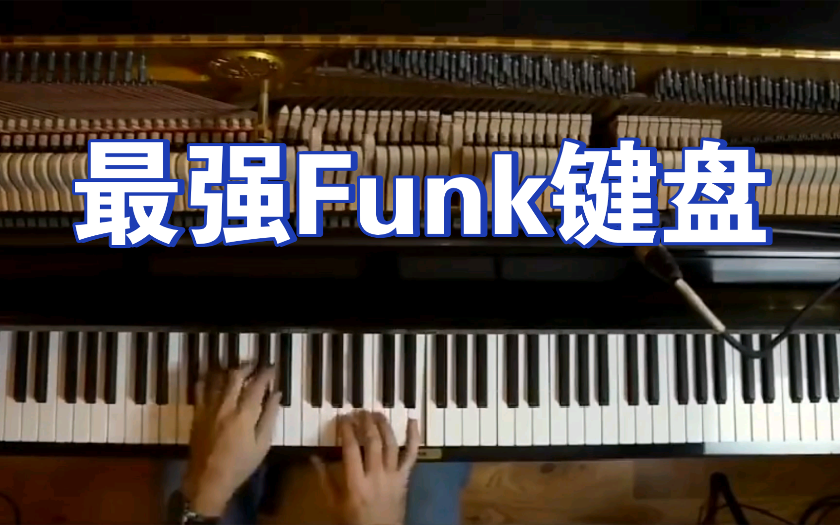 全网最强Funk放克现代钢琴键盘演奏教学