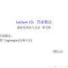 最优化理论与方法-第十三讲-罚函数法