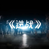 《逆战》-张杰 “come on逆战 逆战来也 王牌要狂野 闯荡宇宙摆平世界 Oh